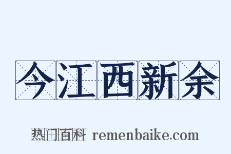 今江西新余是什么意思的图片
